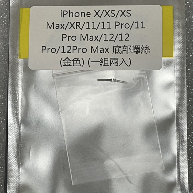 iPhone X/XS/XSMax/XR/11/11Pro/11Pro Max/12/12Pro/12Pro Max 底部螺絲(金色)(一組兩入)