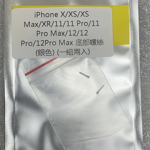 iPhone X/XS/XSMax/XR/11/11Pro/11Pro Max/12/12Pro/12Pro Max 底部螺絲(銀色)(一組兩入)