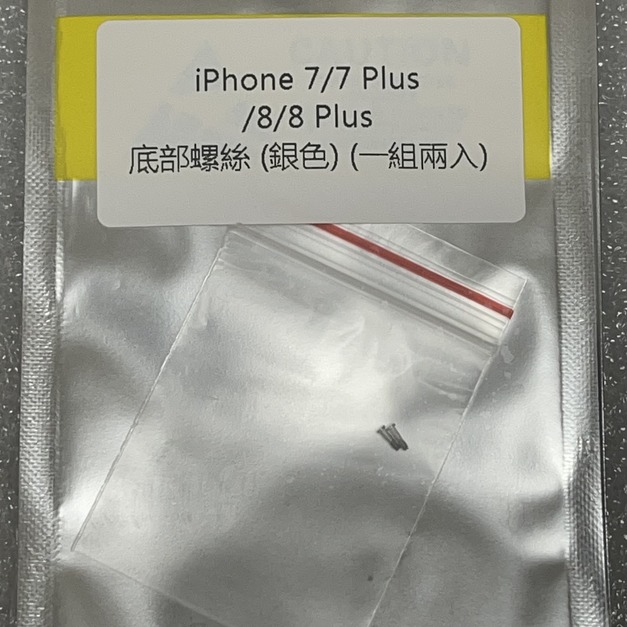 iPhone 7/7Plus/8/8Plus底部螺絲(銀色)(一組兩入)