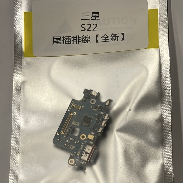 三星 S22 尾插排線(全新)