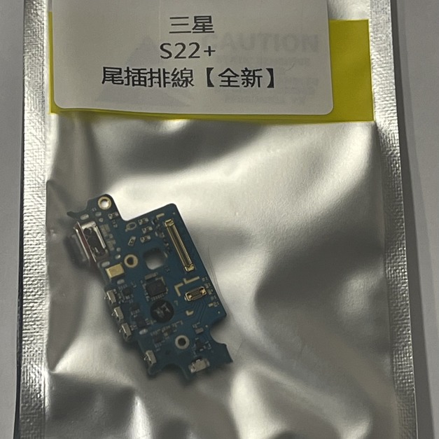 三星 S22+ 尾插排線(全新)