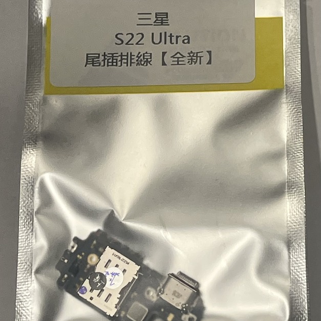 三星 S22 Ultra 尾插排線(全新)