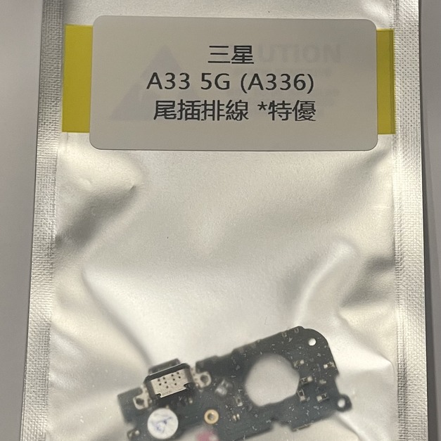 三星 A33 5G(A336)尾插排線*特優