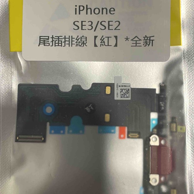 iPhone SE2/SE3 尾插排線(紅)*全新