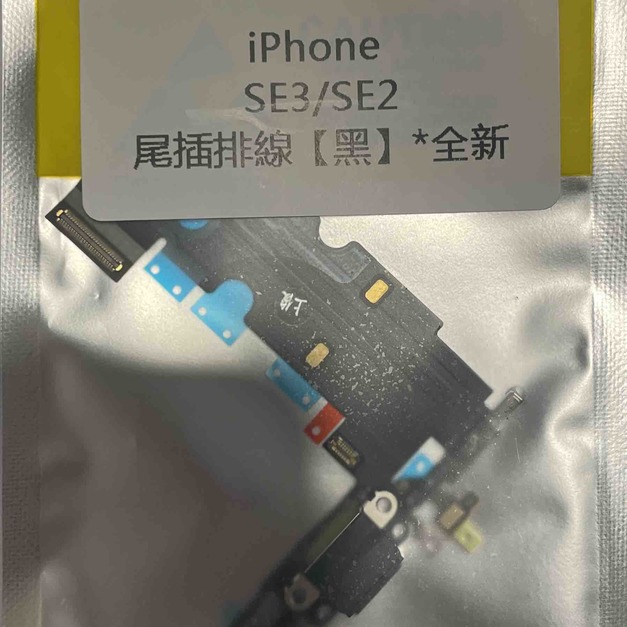 iPhone SE2/SE3 尾插排線(黑)*全新