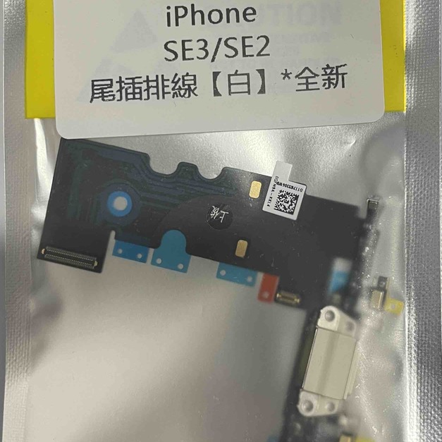 iPhone SE2/SE3 尾插排線(白)*全新