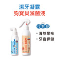 【沒有臭】滅菌潔牙入門組 狗寶貝專用(寵物除臭/去口腔異味/狗用)_1