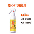 【沒有臭】滅菌液-貓心肝專用 (原售價$388)_1