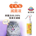 【沒有臭】滅菌液-貓心肝專用 (原售價$388)