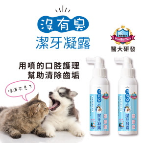 【沒有臭】潔牙凝露 2入組 (遠離牙周危機/降低口臭/寵物潔牙/潔牙凝膠/用噴的)