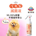 【沒有臭】滅菌液-狗寶貝專用