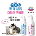 【沒有臭】超級潔牙去味組 (口腔潔淨噴霧-降口臭/潔牙凝露-護牙周/用噴的/寵物潔牙凝膠/口腔噴劑)