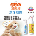 【沒有臭】滅菌潔牙入門組 貓心肝(除貓尿臭/除貓砂臭/去口腔異味/貓用)