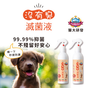 【沒有臭】滅菌液 狗寶貝專用 2入組 (消除口水味/狗體味/屎尿味/環境滅菌除臭/皮膚健康/不刺激嗅覺)
