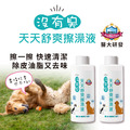 【沒有臭】舒爽擦澡液 2入組 〔附贈糖果紙巾錠 60顆-市價200元〕(乾擦澡/乾洗澡/去體味/寵物身體清潔除臭)