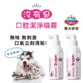 【沒有臭】口腔潔淨噴霧 2入組 (降低口臭/寵物潔牙/口腔噴劑/清潔齒垢/醫大研發/用噴的)