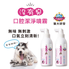 【沒有臭】口腔潔淨噴霧 2入組 (降低口臭/寵物潔牙/口腔噴劑/清潔齒垢/醫大研發/用噴的)