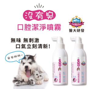 【沒有臭】口腔潔淨噴霧 2入組 (降低口臭/寵物潔牙/口腔噴劑/清潔齒垢/醫大研發/用噴的)