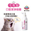 【沒有臭】口腔潔淨噴霧