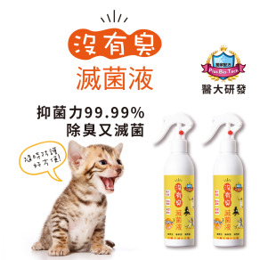 【沒有臭】滅菌液 貓心肝專用 2入組 (貓砂除臭/除貓尿臭/環境滅菌/皮膚健康/不刺激嗅覺)