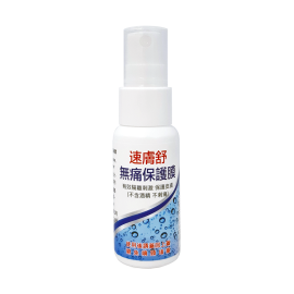 速膚舒_無痛保護膜(30ml)_造口護理_褥瘡護理_全國各大教學醫院推薦使用