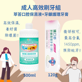 成人高效刷牙組 (口腔保濕液+牙齦護理牙膏)