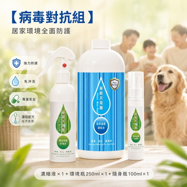 【病毒對抗組】居家環境全面防護 居家滅菌濃縮液 &times; 1＋ 環境滅菌防護液250ml &times; 1＋ 環境滅菌隨身瓶100ml &times; 1