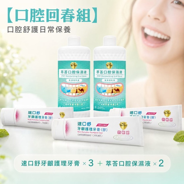【口腔回春組】口腔舒護日常保養 速口舒牙齦護理牙膏 &times; 3 ＋ 萃荅口腔保濕液 &times; 2