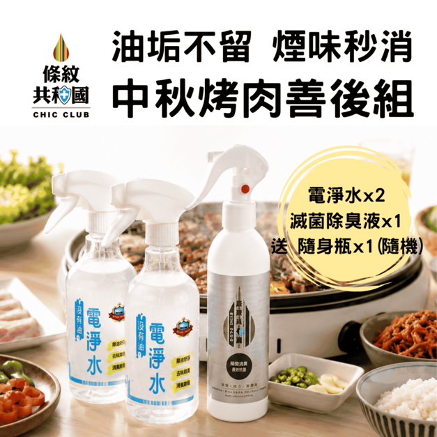 【中秋烤肉善後組】電淨水500ml*2 超級滅菌除臭液*1 送隨身瓶*1(隨機)