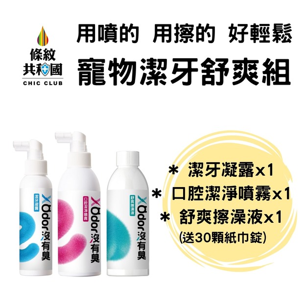 【沒有臭】寵物潔牙舒爽組 潔牙凝露*1+潔淨噴霧*1+舒爽擦澡液*1