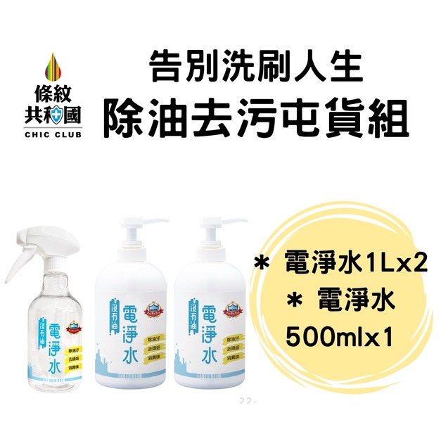 【沒有油】除油去污囤貨組 電淨水500ml*1+1L*2