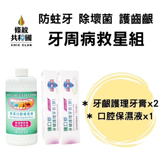 【牙周病救星組】速口舒牙齦護理牙膏*2 + 萃荅口腔保濕液*1