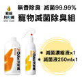 【沒有臭】寵物滅菌除臭組 滅菌濃縮液500ml*1+滅菌液250ml*1
