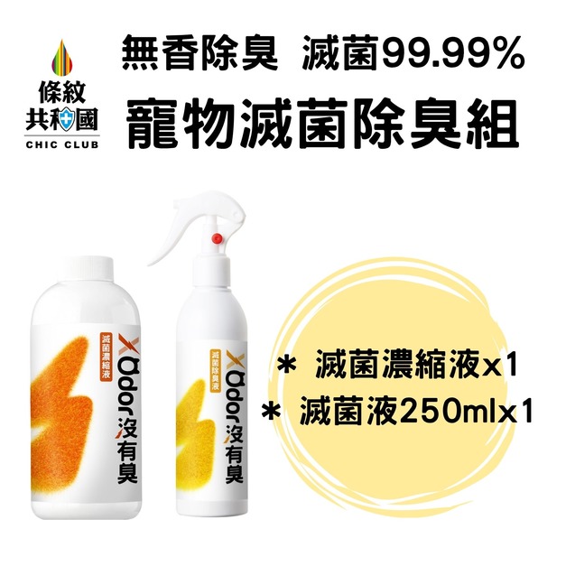 【沒有臭】寵物滅菌除臭組 滅菌濃縮液500ml*1+滅菌液250ml*1