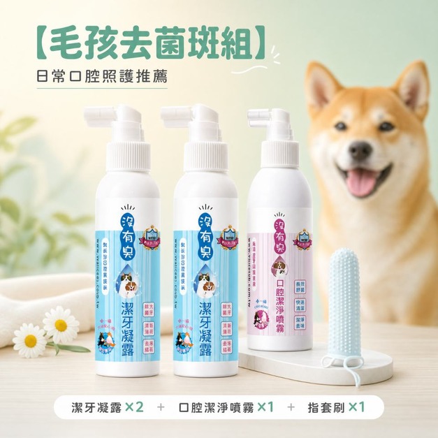【毛孩去菌斑組】日常口腔照護推薦 潔牙凝露 &times; 2＋ 口腔潔淨噴霧 &times; 1＋ 指套刷 &times; 1