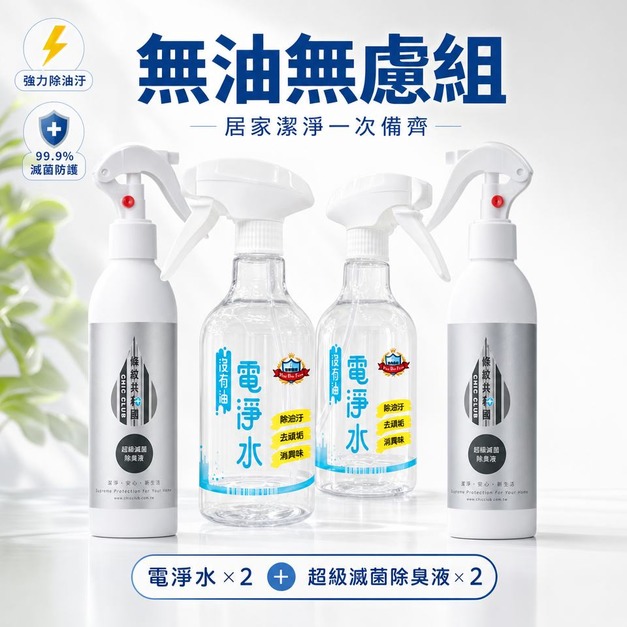 【無油無慮組】居家潔淨一次備齊 電淨水*2 +超級滅菌除臭液*2