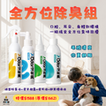 【沒有臭】全方位除臭組(潔牙凝露+舒爽擦澡液+潔耳液+滅菌除臭液)