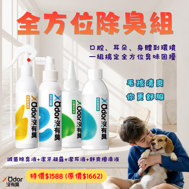 【沒有臭】全方位除臭組(潔牙凝露+舒爽擦澡液+潔耳液+滅菌除臭液)
