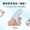 寵物潔牙指套（雙面）L型防脫窄口款-為「抗拒刷牙」毛孩設計