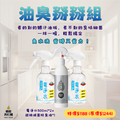【油臭掰掰組】電淨水500ml*2 超級滅菌除臭液*1