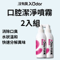 【沒有臭】口腔潔淨噴霧 2入組 (降低口臭/寵物潔牙/口腔噴劑/清潔齒垢/醫大研發/用噴的)