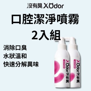 【沒有臭】口腔潔淨噴霧 2入組 (降低口臭/寵物潔牙/口腔噴劑/清潔齒垢/醫大研發/用噴的)