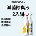 【沒有臭】滅菌除臭液 2入組 (無味分解/除貓尿臭/環境滅菌/不刺激嗅覺)