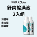 【沒有臭】舒爽擦澡液 2入組 〔附贈糖果紙巾錠 60顆-市價200元〕(乾擦澡/乾洗澡/去體味/寵物身體清潔除臭)