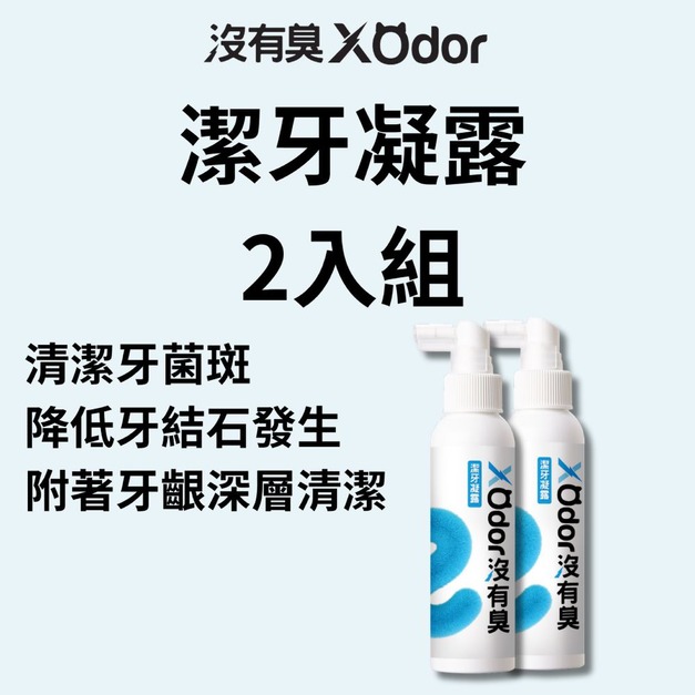 【沒有臭】潔牙凝露 2入組 (遠離牙周危機/降低口臭/寵物潔牙/潔牙凝膠/用噴的)