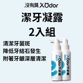 【沒有臭】潔牙凝露 2入組 (遠離牙周危機/降低口臭/寵物潔牙/潔牙凝膠/用噴的)