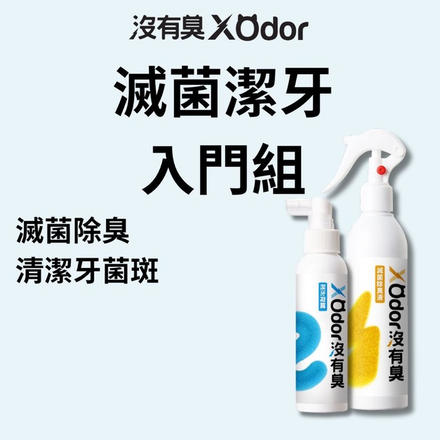 【沒有臭】滅菌潔牙入門組 (除寵物環境異味/環境滅菌/去口腔異味)