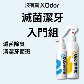 【沒有臭】滅菌潔牙入門組 (除寵物環境異味/環境滅菌/去口腔異味)