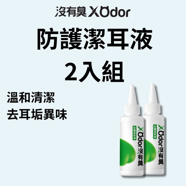 【沒有臭】防護潔耳液 2入組 (耳朵癢癢 甩甩  臭臭)