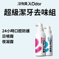 【沒有臭】超級潔牙去味組 (除口臭/清牙垢/防結石/護牙周/用噴的/口腔噴劑)